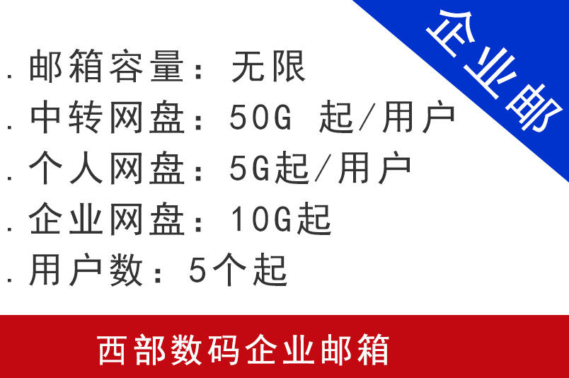 西部數碼企業郵箱購買申請服務